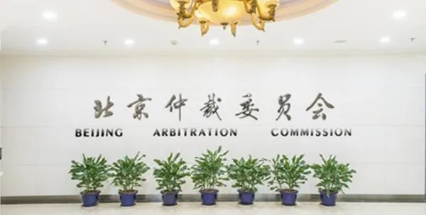 北京市仲裁委员会和北京仲裁委员会一样吗?