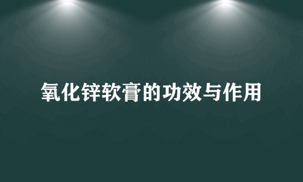 氧化锌软膏的功效与作用