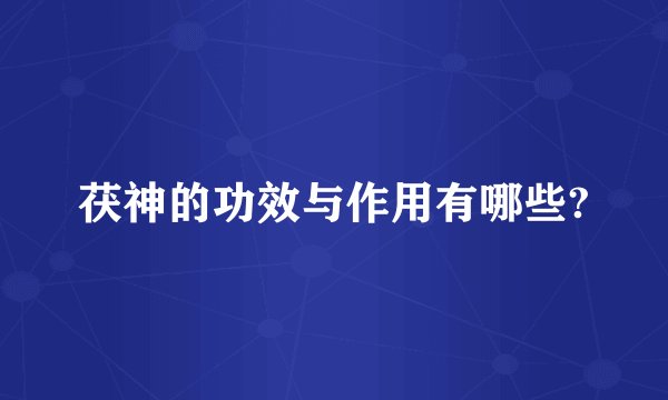 茯神的功效与作用有哪些?