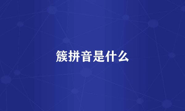 簇拼音是什么