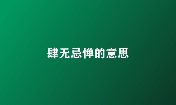 肆无忌惮的意思