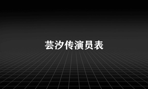 芸汐传演员表