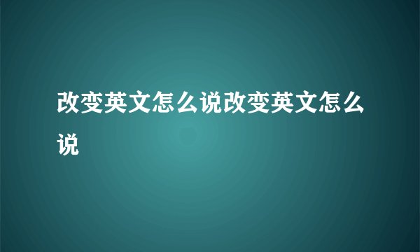 改变英文怎么说改变英文怎么说