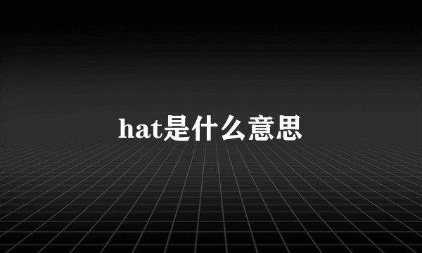 hat是什么意思