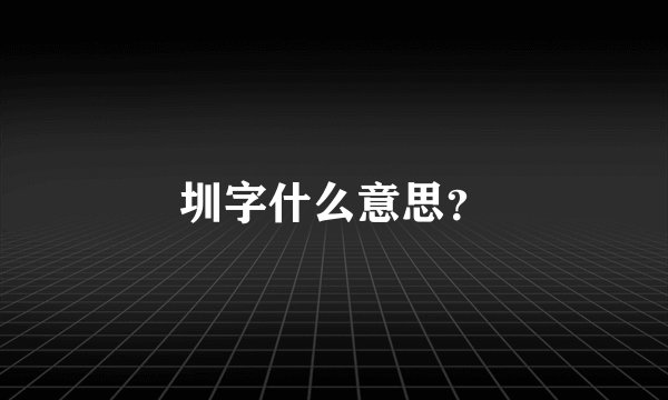 圳字什么意思？