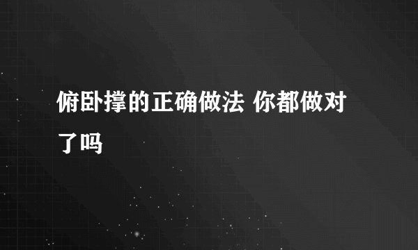 俯卧撑的正确做法 你都做对了吗