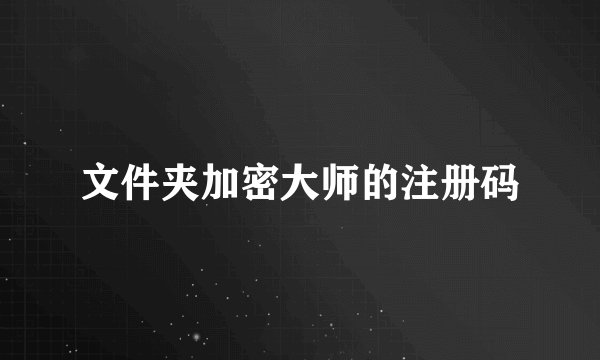 文件夹加密大师的注册码