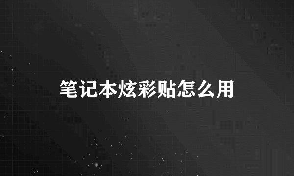 笔记本炫彩贴怎么用