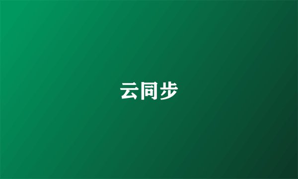 云同步