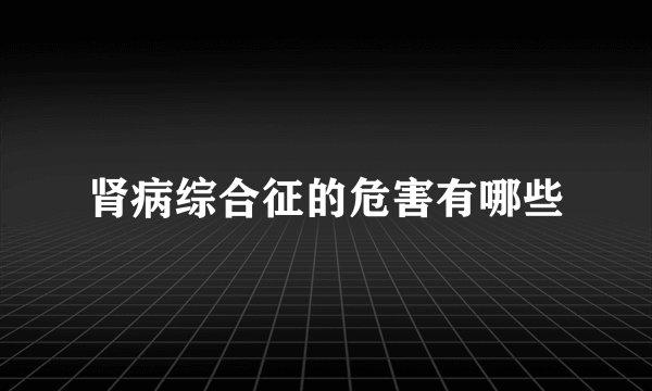 肾病综合征的危害有哪些