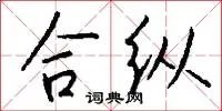 合纵