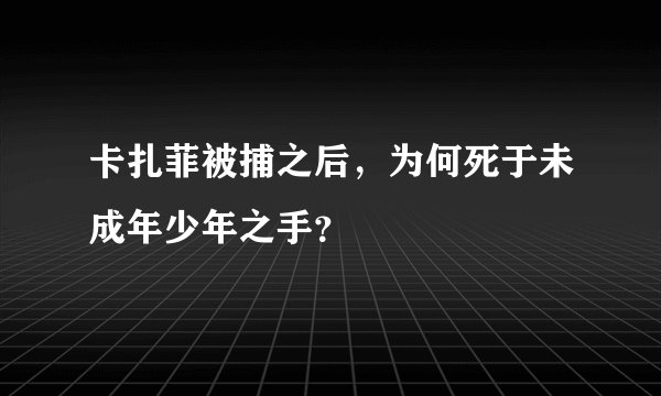 卡扎菲被捕之后，为何死于未成年少年之手？