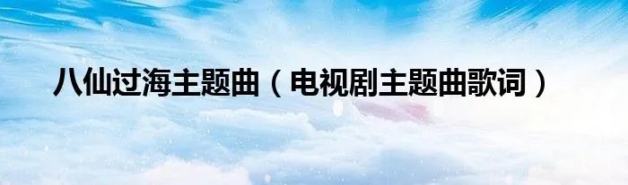 八仙过海主题曲(电视剧主题曲歌词)