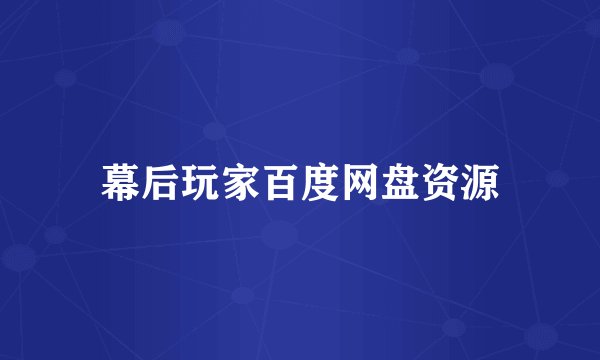 幕后玩家百度网盘资源