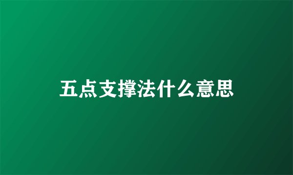 五点支撑法什么意思