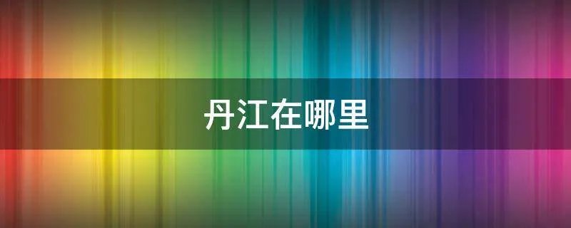 丹江在哪里