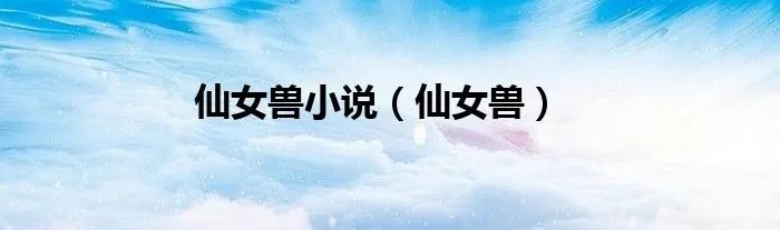仙女兽小说（仙女兽）