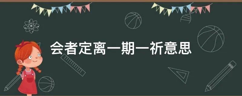 会者定离一期一祈意思