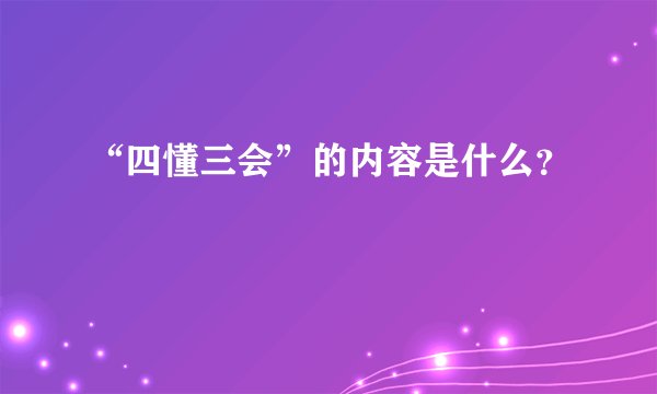 “四懂三会”的内容是什么?