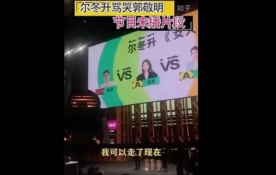 尔冬升怼郭敬明未播片段 内容详情及原因曝光