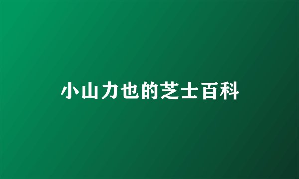 小山力也的芝士百科