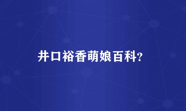 井口裕香萌娘百科？