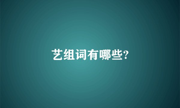 艺组词有哪些?