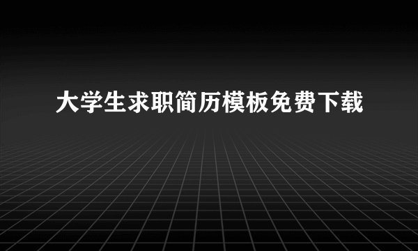 大学生求职简历模板免费下载