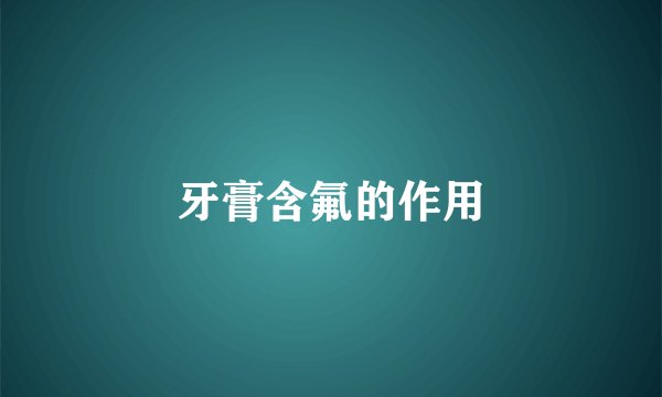 牙膏含氟的作用