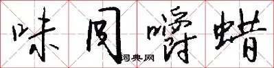 味同嚼蜡
