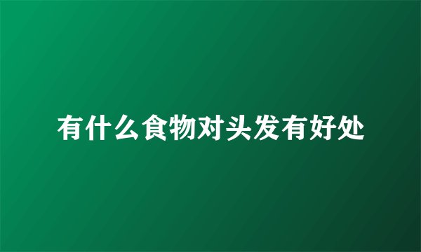 有什么食物对头发有好处
