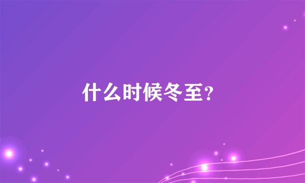 什么时候冬至？