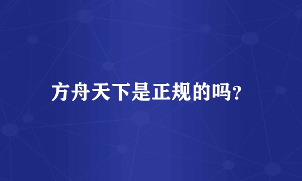 方舟天下是正规的吗?