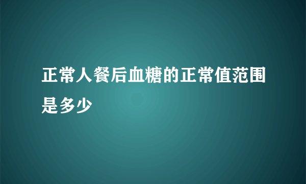 正常人餐后血糖的正常值范围是多少