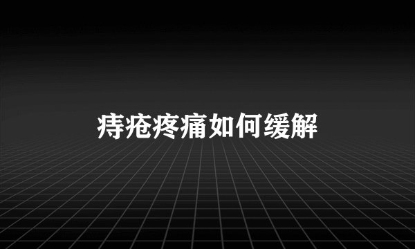 痔疮疼痛如何缓解