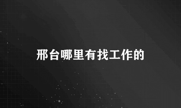 邢台哪里有找工作的
