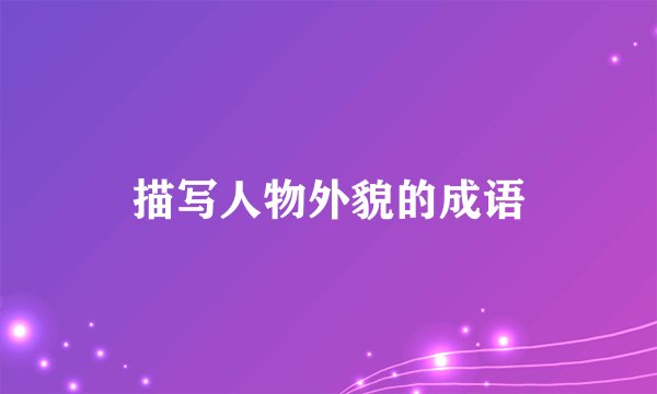 描写人物外貌的成语