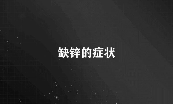 缺锌的症状