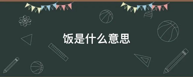 饭是什么意思