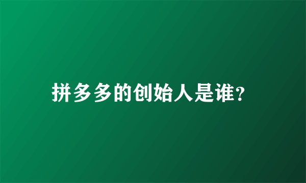 拼多多的创始人是谁？
