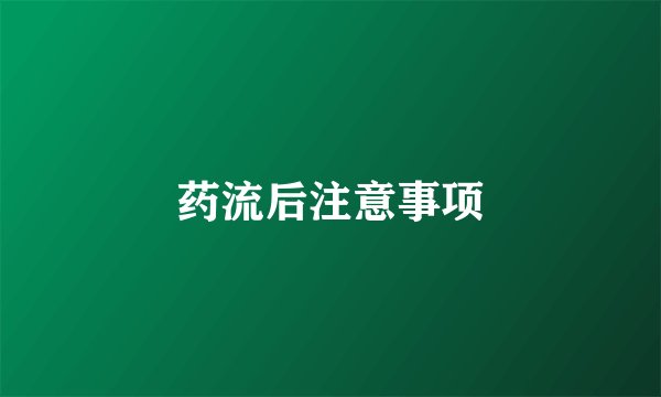 药流后注意事项