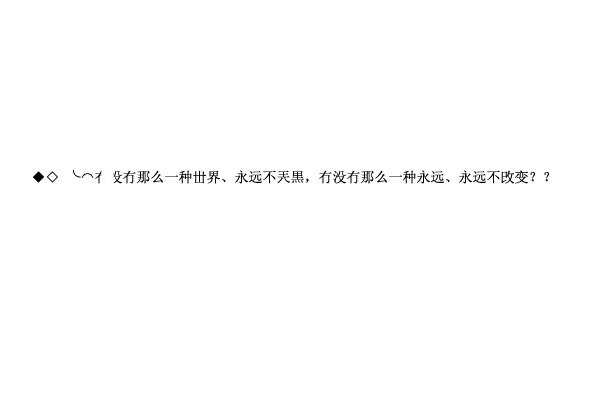 有谁可以帮我做个空间留言板主人寄语的流光字。