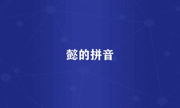 懿的拼音