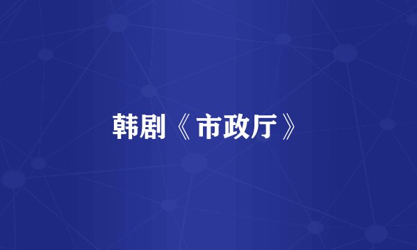 韩剧《市政厅》