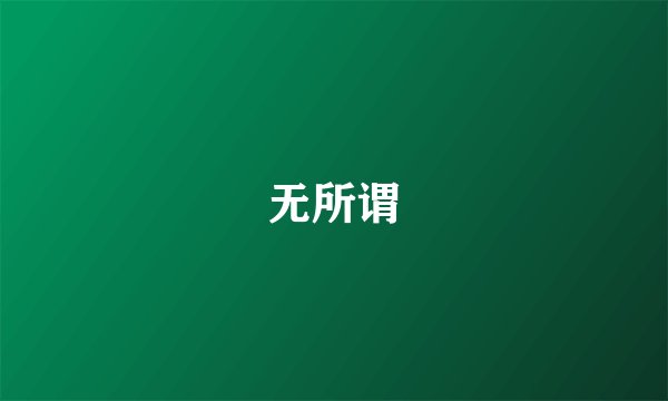 无所谓
