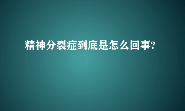 精神分裂症到底是怎么回事?