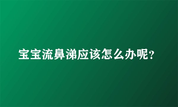 宝宝流鼻涕应该怎么办呢？