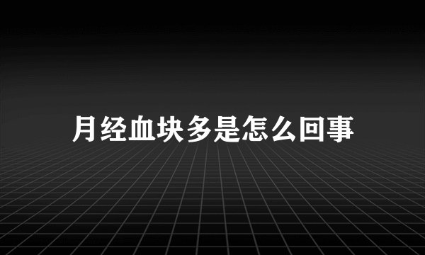 月经血块多是怎么回事
