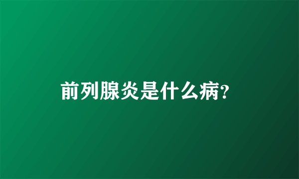 前列腺炎是什么病？
