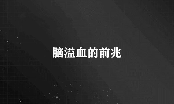 脑溢血的前兆
